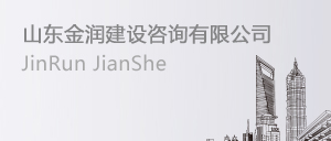金潤(rùn)建設(shè)咨詢