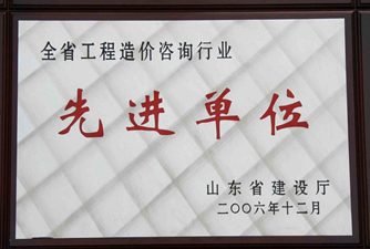 全省工程造價(jià)咨詢行業(yè)先進(jìn)單位