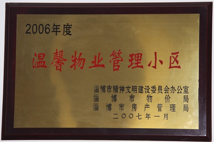 淄博市溫馨物業(yè)管理小區(qū)