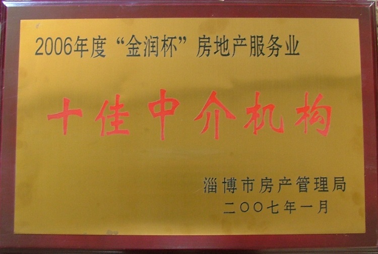 淄博市房地產(chǎn)服務(wù)業(yè)十佳中介機(jī)構(gòu)