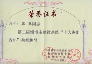 第三屆淄博市建設(shè)系統(tǒng)十大杰出青年-張衛(wèi)