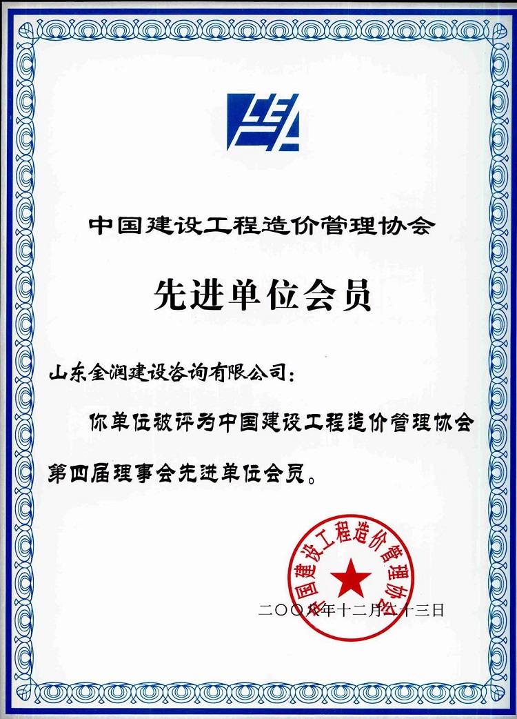 中國建設(shè)工程造價(jià)管理協(xié)會(huì)先進(jìn)單位會(huì)員