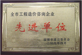 全市工程 造價(jià)咨詢企業(yè)先進(jìn)單位