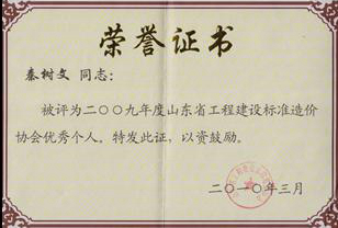 山東省工程建設(shè)標(biāo)準(zhǔn)造價(jià)協(xié)會(huì)優(yōu)秀個(gè)人