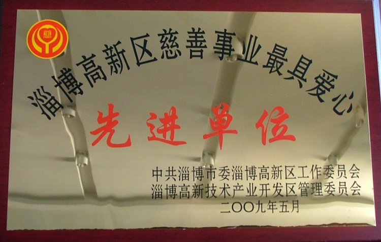 淄博高新區(qū)慈善事業(yè)最具愛心先進(jìn)單位