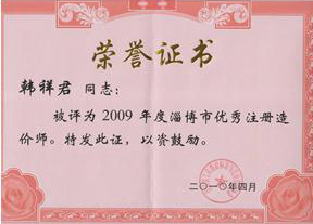 淄博市優(yōu)秀注冊(cè)造價(jià)師