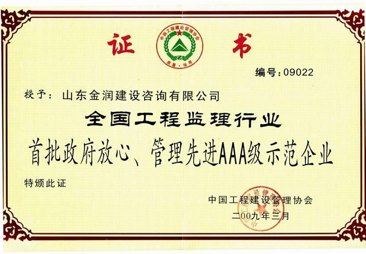 全國工程監(jiān)理行業(yè)首批政府放心、管理先進(jìn)AAA級(jí)示范企業(yè)