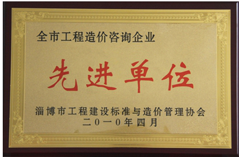 全 市工程造價(jià)咨詢企業(yè)先進(jìn)單位