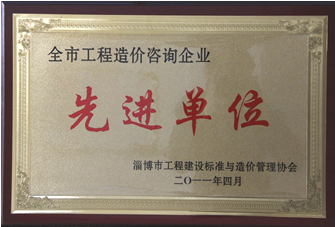 全市工程造價(jià)咨詢企業(yè)先進(jìn)單位