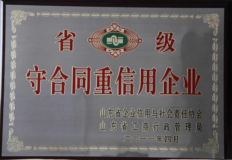 省級(jí)守合同重信用企業(yè)