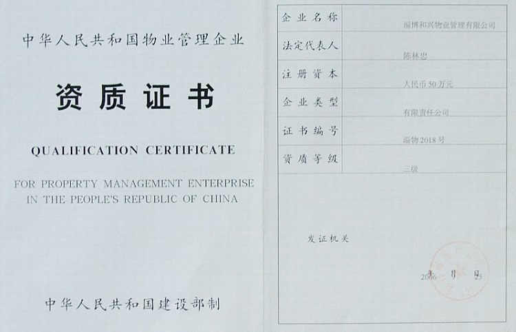 物業(yè)管理資質(zhì)證書
