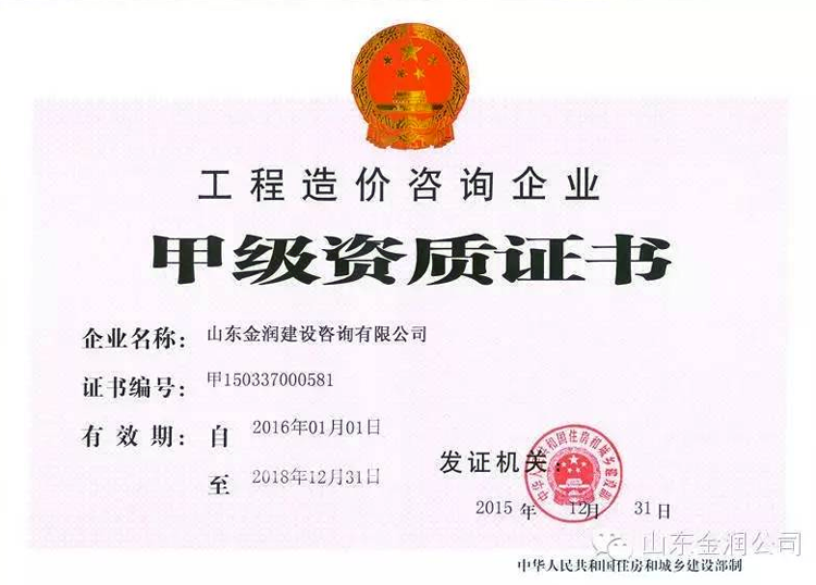 工程造價(jià)咨詢甲級(jí)資質(zhì)證書