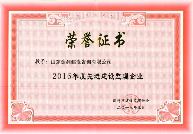 淄博市2016年度先進建設監(jiān)理企業(yè)