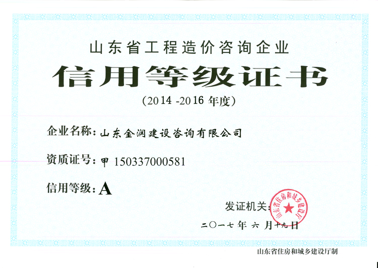 山東省造價(jià)咨詢2014-2016年度A級(jí)證書