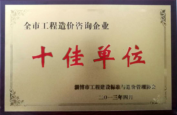 全市工程造價(jià)咨詢(xún)企業(yè)十佳單位