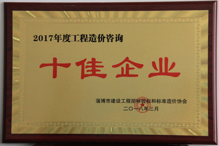 2017年度工程造價咨詢十佳企業(yè)