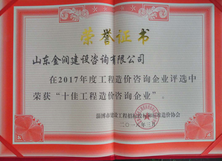 2017年度十佳工程造價咨詢企業(yè)