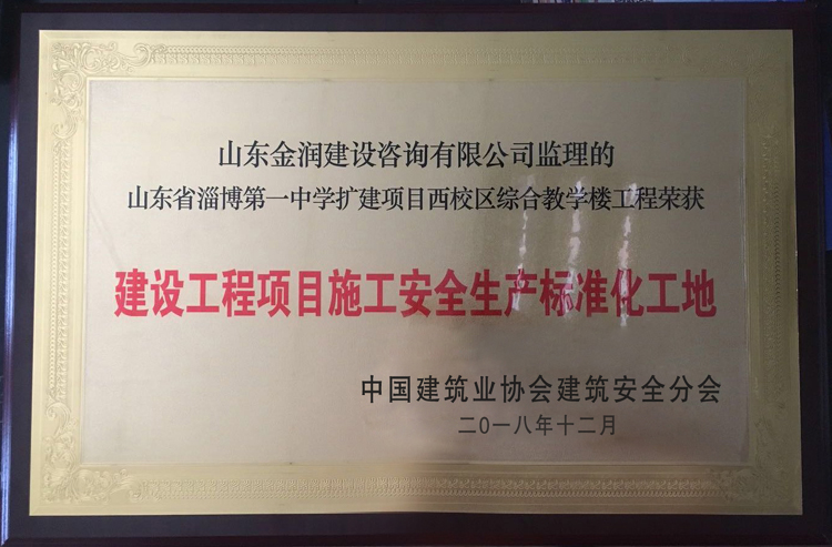 淄博第一中學建設項目施工安全生產標準化工地