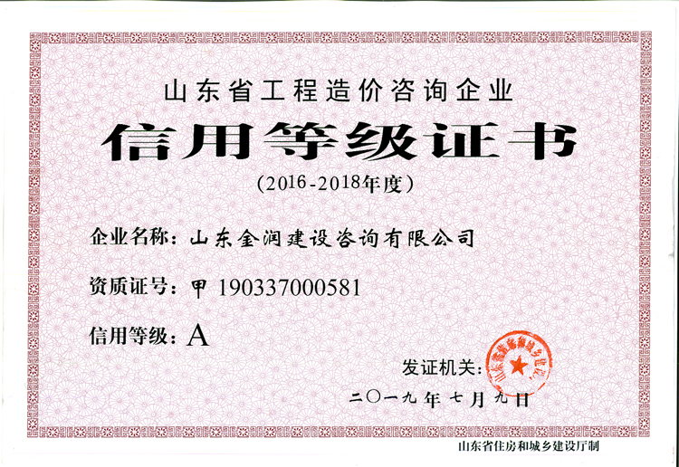 山東省工程造價(jià)咨詢A級(jí)信用等級(jí)證書