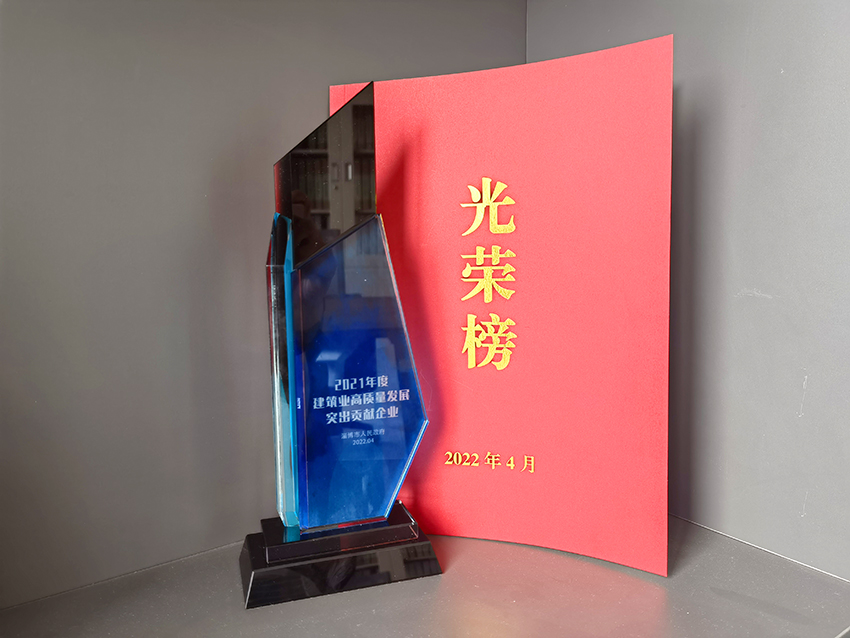2021年度建筑業(yè)高質量發(fā)展突出貢獻企業(yè)