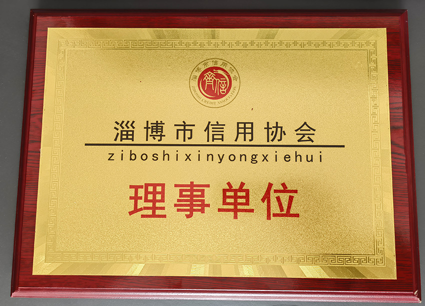 淄博市信用協會理事單位