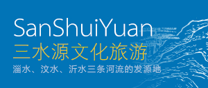 三水源文化旅游